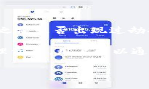 为了提取 Tokenim（代币）到交易平台，您需要按照一系列步骤进行操作。这些步骤中涉及到的过程和注意事项会在以下内容中详细介绍。

步骤一：确认钱包地址

在提币之前，首先需要明确您想要提币到哪个交易平台，包括该平台支持的代币种类。每个平台都有自己的钱包地址，您需要登录该平台，然后找到相应的充值页面，复制该代币的充值地址。

步骤二：登录 Tokenim 钱包

访问您的 Tokenim 钱包，输入您的登录凭证以进入钱包界面。在您的钱包中，确保您有足够的代币余额来完成交易。检查代币余额以及最近的交易记录，确保您账户的安全性。

步骤三：发起提币操作

在 Tokenim 钱包中找到“提币”或“转账”选项。在提币页面，输入您之前复制的充值地址和您希望提取的金额。在输入金额之前，确保您了解提取可能涉及的手续费，这些费用在不同的平台中可能会有所不同。

步骤四：确认交易信息

在确认提币之前，仔细核对填写的信息，包括收款的地址和金额。在区块链交易中，一旦确认交易就无法撤回，发错地址可能导致资金永久丢失。

步骤五：完成提币

发起提币后，您将收到交易确认，通常会需要进行二次确认，部分钱包可能会要求手机验证、邮箱确认等。确认后，您可以在钱包中查看交易状态，通常需要一些时间才能在区块链上处理完成。

步骤六：在交易平台检查到账情况

最后，在交易平台的充值记录中检查您提取的代币是否到账。通常到账时间取决于区块链的处理速度，一般几分钟至几小时不等。

### 可能相关的问题

问题一：提币时需要注意哪些安全问题？

提币过程中，安全问题至关重要，首先确保您使用安全的网络，不要在公共Wi-Fi环境下进行大型交易。其次，确保您的钱包及交易平台开启了双重验证功能，采用强密码和定期更换密码的措施来保护账户安全。此外，面对网络钓鱼的威胁，务必确认您访问的网站地址是正确的。对代币相关地址的确认是十分重要的错误会导致资金的损失。

在提币操作完成后，需要关注交易信息的邮件确认，某些平台在提币时会发送确认链接或验证码，务必将这些信息妥善保管。一切操作完成后，建议经常查看钱包余额和交易记录，确保一切如预期运行。

问题二：如果提币失败，该怎么办？

提币失败可能有多种原因，首先要确认提币地址是否正确，如果提币出现错误，最好的办法是尽快联系相应的交易平台客服。有些平台在提币时需要等待一定的时间，可能遭遇网络拥堵等情况。这种情况下需要耐心等待，通常几个小时内会恢复正常，如果过程中有任何异常，可以通过客服寻求解答或者帮助。

提现失败同样可能是因为余额不足，或者交易所抓取数据的延迟，确保您的账户内有足够的可用金额来完成提币申请，而非锁定资产。此外，检查提币手续费是否已经正确设置，因为手续费不足可能会导致提币失败。

问题三：提币和转币有什么区别？

提币与转币的主要区别在于目标定位，提币是将代币从一个数字钱包提取至交易所或个人钱包，而转币则是在两个数字钱包之间直接转账。提币通常涉及到外部平台，而转币通常发生在同一网络或同一平台内部，因此手续费和时间效率通常也有所不同。

另外，提币时需要提供目标平台的奖励地址，转币时通常只需请求发送方的地址或钱包标识。同时，提币操作通常更加复杂，需要经过多道确认环节，而转币多为即时处理。了解这两者的不同，有助于用户在管理他们的代币时作出更明智的决策。

问题四：如何选择交易平台进行提币？

选择合适的交易平台进行提币是每一个数字资产投资者必须面对的挑战。首先需要考察平台的安全性，是否拥有良好的技术团队和用户评价，必要时还应查看之前是否出现过劫持和泄露事件。此外，交易平台的手续费也是一个重要因素，不同平台的费率相差可能很大，建议用户进行全面比较。

另一个考虑因素是平台提供的服务内容，包括支持的交易对、用户操作的友好程度、客服支持的效率等。某些平台也会提供移动应用，方便用户在手机上灵活管理资产。用户可以通过查阅相关测评文章、用户反馈等信息，选择最符合自己需求的平台进行提币。

通过以上几个方面的深入分析，可以帮助用户更好地理解 Tokenim 提币的相关知识，并提高在实际操作过程中的安全性和有效性。